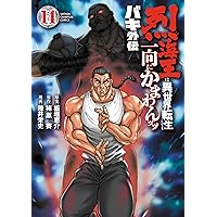 Amazon.co.jp: バキ外伝 烈海王は異世界転生しても一向にかまわ